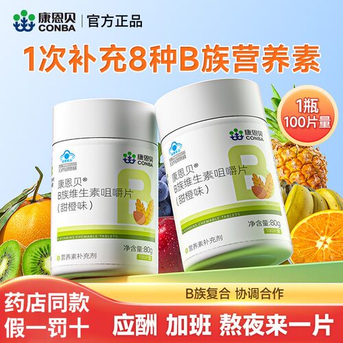 康恩贝维生素b族咀嚼片100片