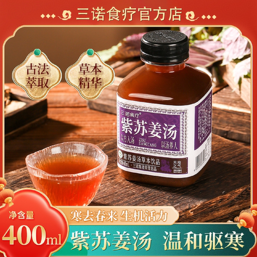 三诺食疗紫苏姜汤草本植物饮料