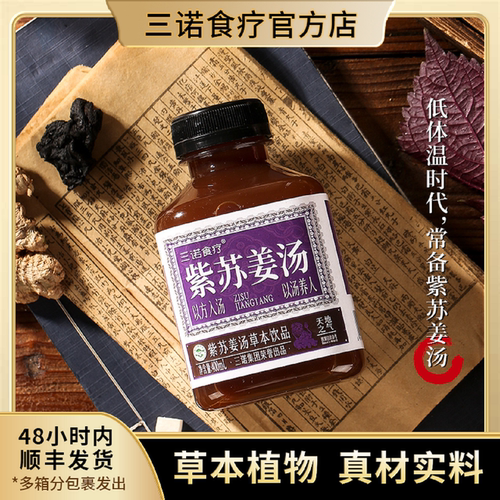 三诺食疗紫苏姜汤养身植物饮料
