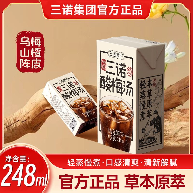 三诺酸梅汤风味饮料248ml*10盒利乐包 - 实物图