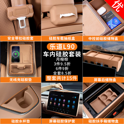 乐道L90硅胶套件内饰用品大全