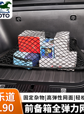 乐道L90网兜内饰改装前备箱行李弹力固定网收纳中控隔离储物网兜