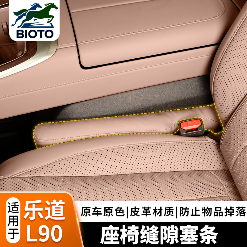 乐道L90座椅缝隙塞条防漏填补条