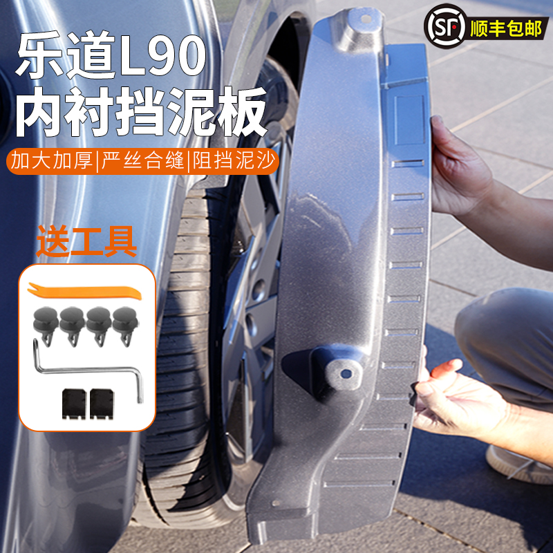 乐道L90挡泥板内衬四轮挡泥板