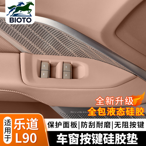 乐道L90L80车门升窗按键贴硅胶垫