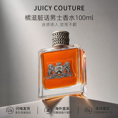 JuicyCouture橘滋脏话男士香水