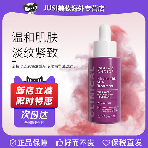Paula‘s Choice/宝拉珍选20%烟酰胺浓缩精华液20ml 高能修护紧致