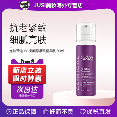 宝拉珍选A醇精华乳早C晚A抗老