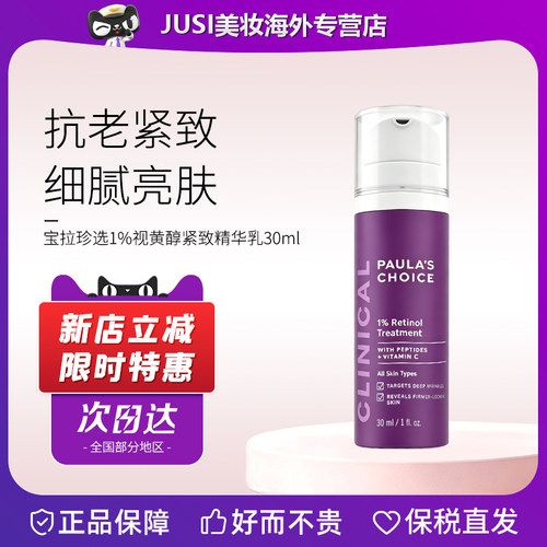 宝拉珍选A醇精华乳早C晚A抗老