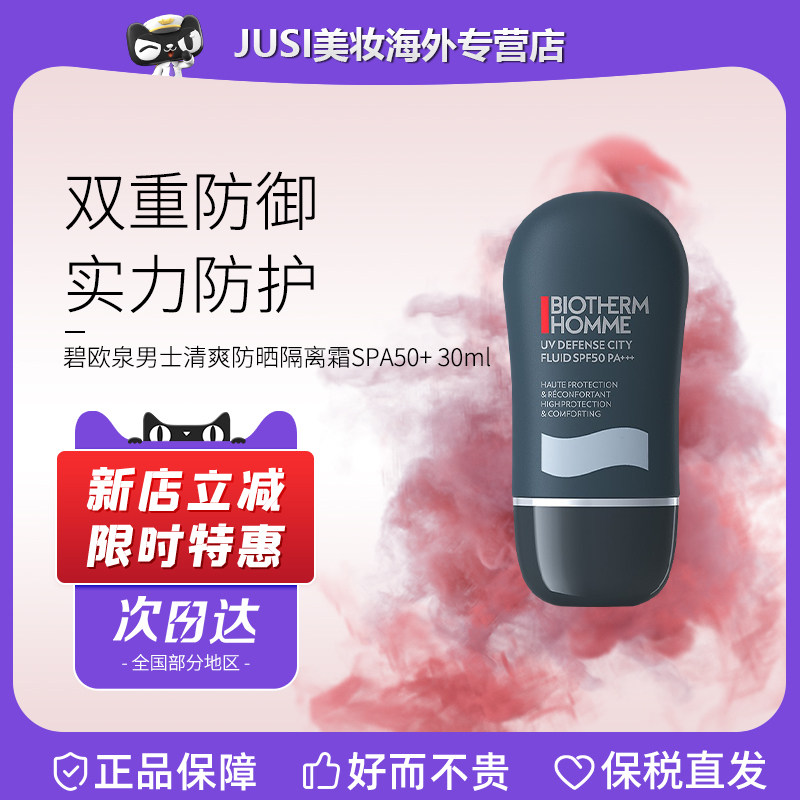 Biotherm/碧欧泉男士清爽防晒隔离霜SPA50+ 30ml 男生户外专用,美容护肤/美体/精油,男士护理套装,淘宝优惠券,粉丝福利购,淘宝优惠卷