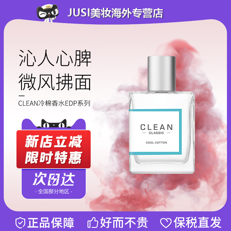 Clean洁净冷棉暖棉清新空气香水30ml/60ml 520送女朋友礼物