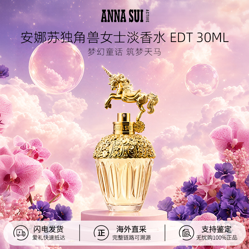 【百亿补贴】安娜苏独角兽淡香水 30/50/75ml 送女朋友生日礼物
