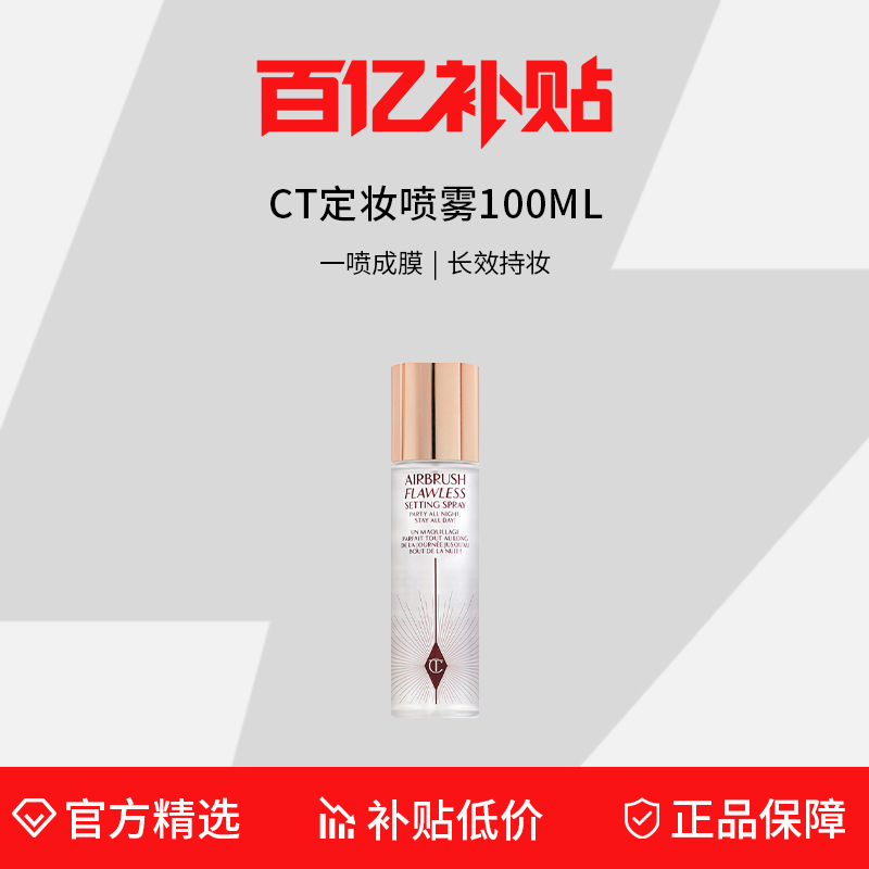 CT定妆喷雾持久控油防水防汗