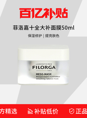 【百亿补贴】Filorga菲洛嘉十全大补面膜50ml 保湿补水亮白涂抹式