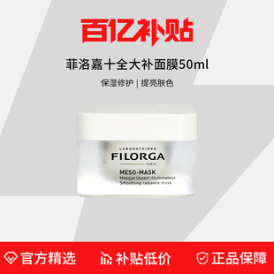 保湿 Filorga菲洛嘉十全大补面膜50ml 补水亮白涂抹式 百亿补贴