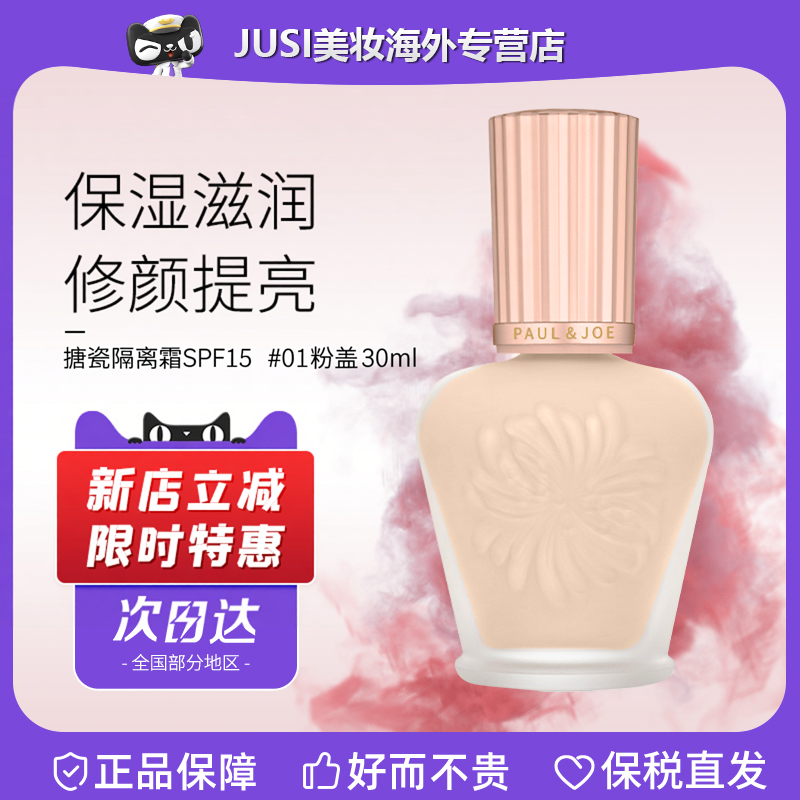 PAUL&JOE搪瓷防晒隔离霜SPF15 #01 粉盖30ml 遮瑕提亮肤色不卡粉