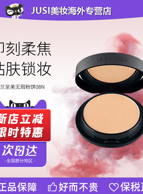 sephora丝芙兰至美无瑕粉饼08N#（自然色) 7.5g 哑光细腻粉饼