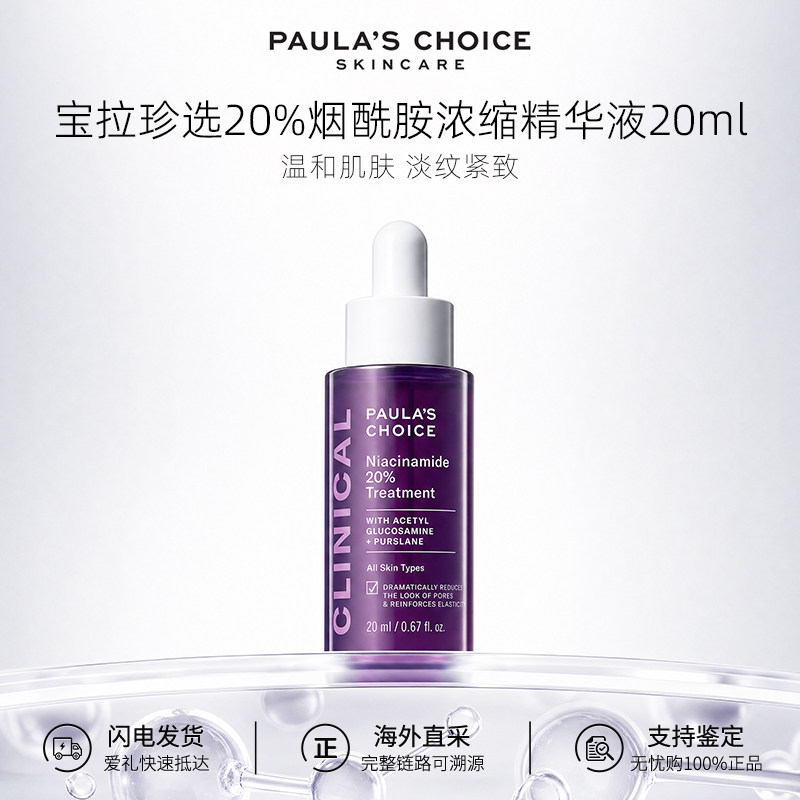 【百亿补贴】Paula‘s Choice/宝拉珍选20%烟酰胺浓缩精华液20ml