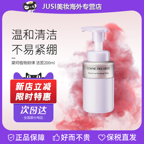 黛珂植物韵律洗面奶200ml氨基酸温和泡沫洁面乳 520送女朋友礼物