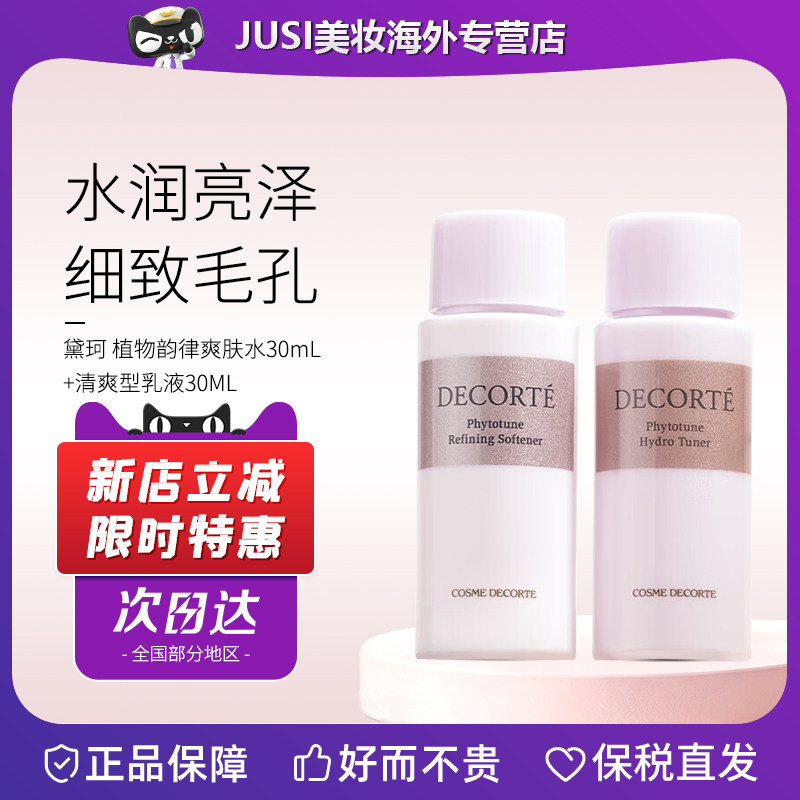 黛珂植物韵律水乳小样30ml滋润保湿提亮平衡水油细致毛孔旅行便携