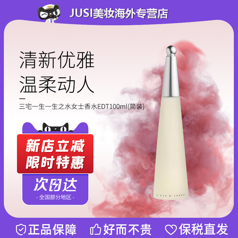 Issey Miyake三宅一生一生之水淡香水EDT50/100ml 送女朋友礼物