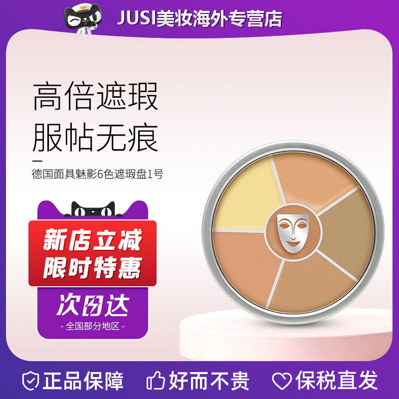 德国面具魅影六色遮瑕盘遮黑眼圈图片