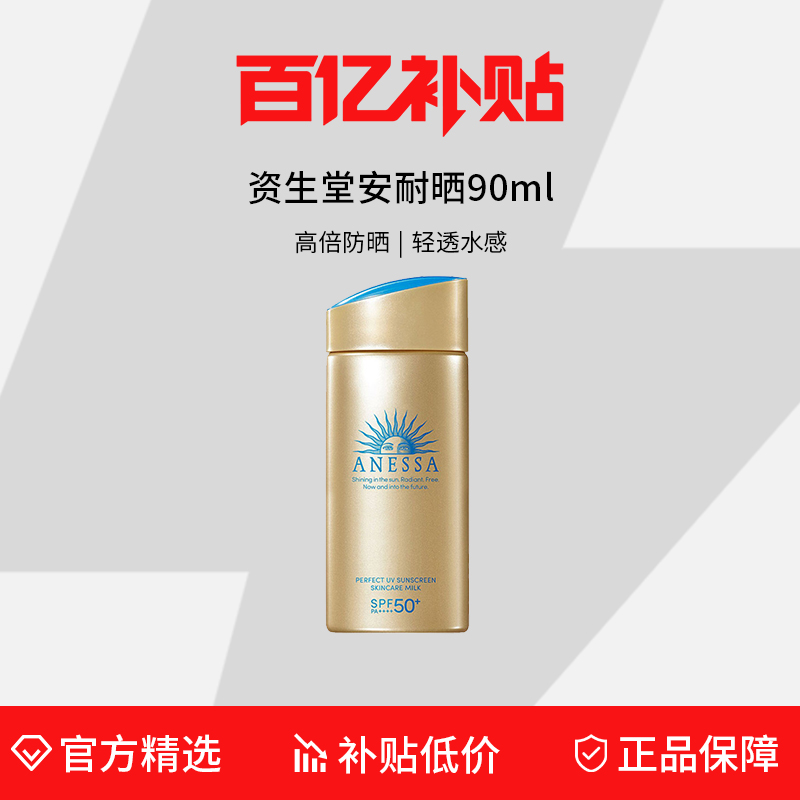 资生堂/ANESSA安耐晒新款小金瓶防晒霜90ml 清爽隔离紫外线