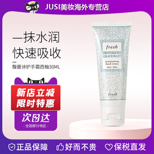 Fresh馥蕾诗西柚果香护手霜