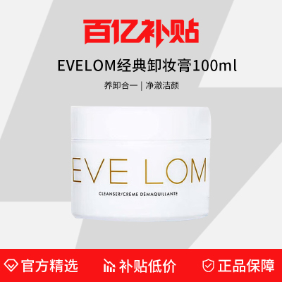 EVELOM卸妆膏100ml温和深清