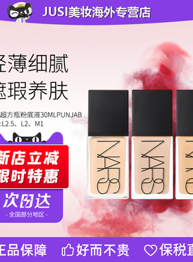 Nars娜斯纳斯超方瓶粉底液L2/ L2.5/M1 流光美肌清透遮瑕控油水润