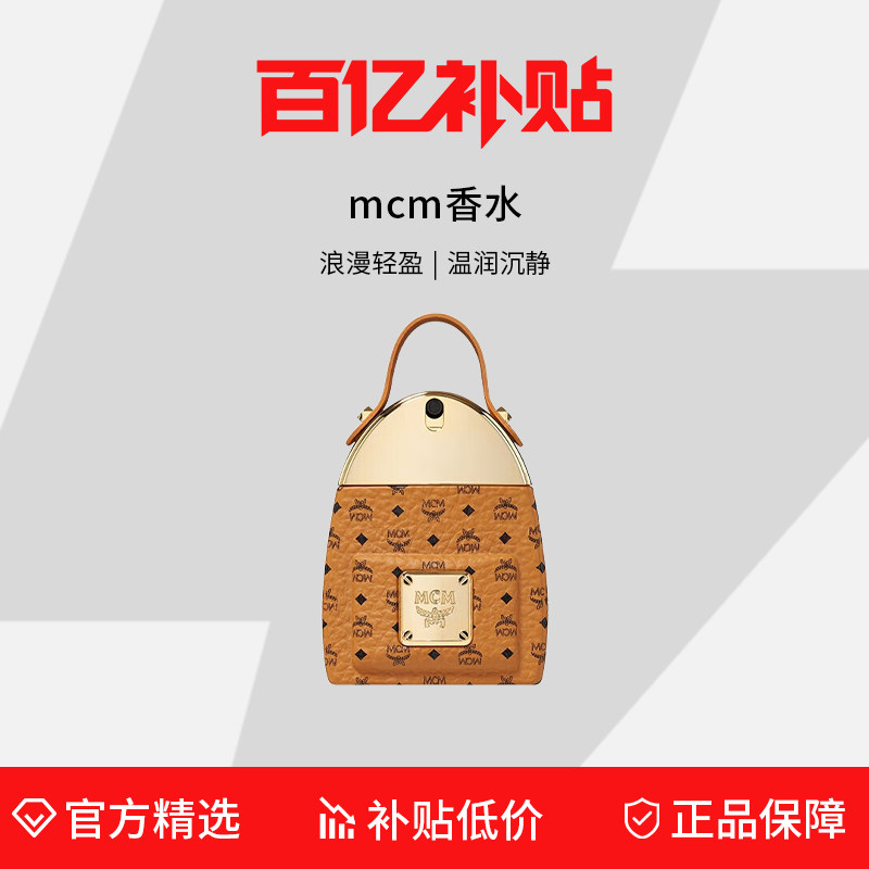 【百亿补贴】MCM怦然心动经典背包浓香水7/50/100ml
