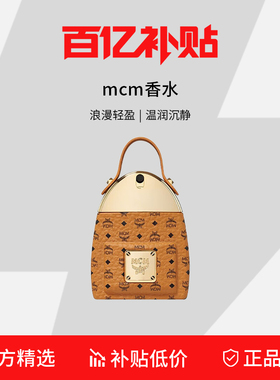 【百亿补贴】MCM怦然心动经典背包浓香水7/50/100ml
