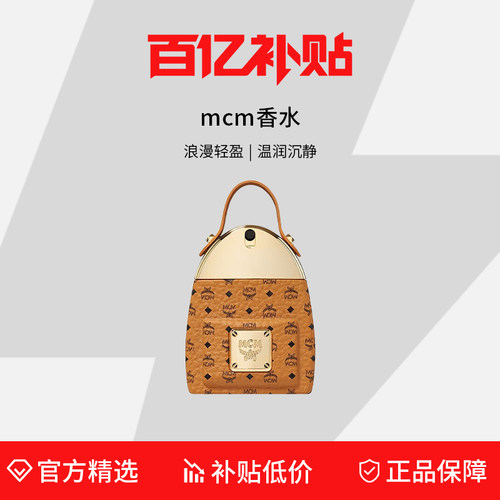 【百亿补贴】MCM怦然心动经典背包浓香水7/50/100ml