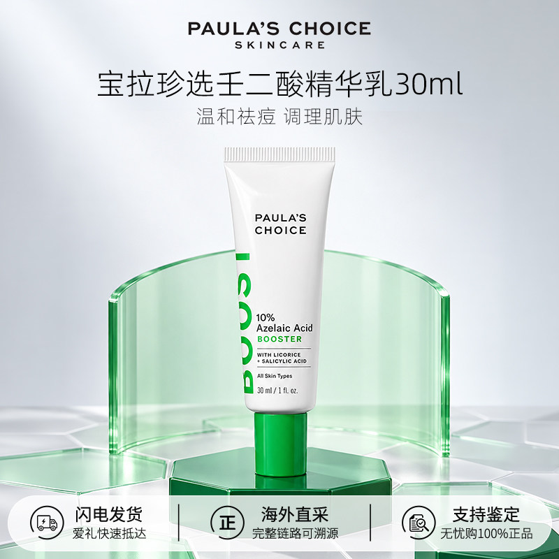 【百亿补贴】Paula‘s Choice宝拉珍选10%壬二酸精华乳30ml祛痘