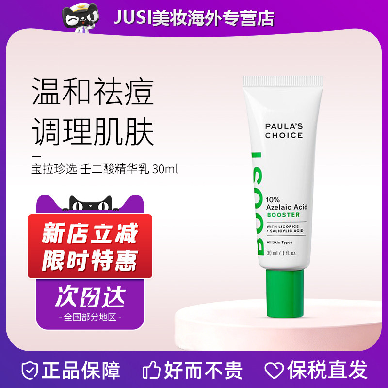 宝拉珍选10%壬二酸精华乳祛痘图片
