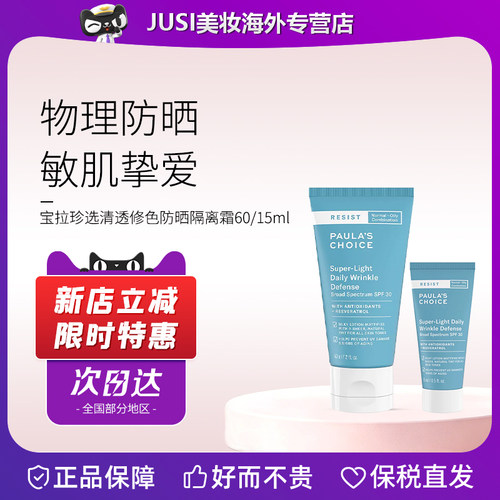宝拉珍选猪肝防晒清爽控油隔离