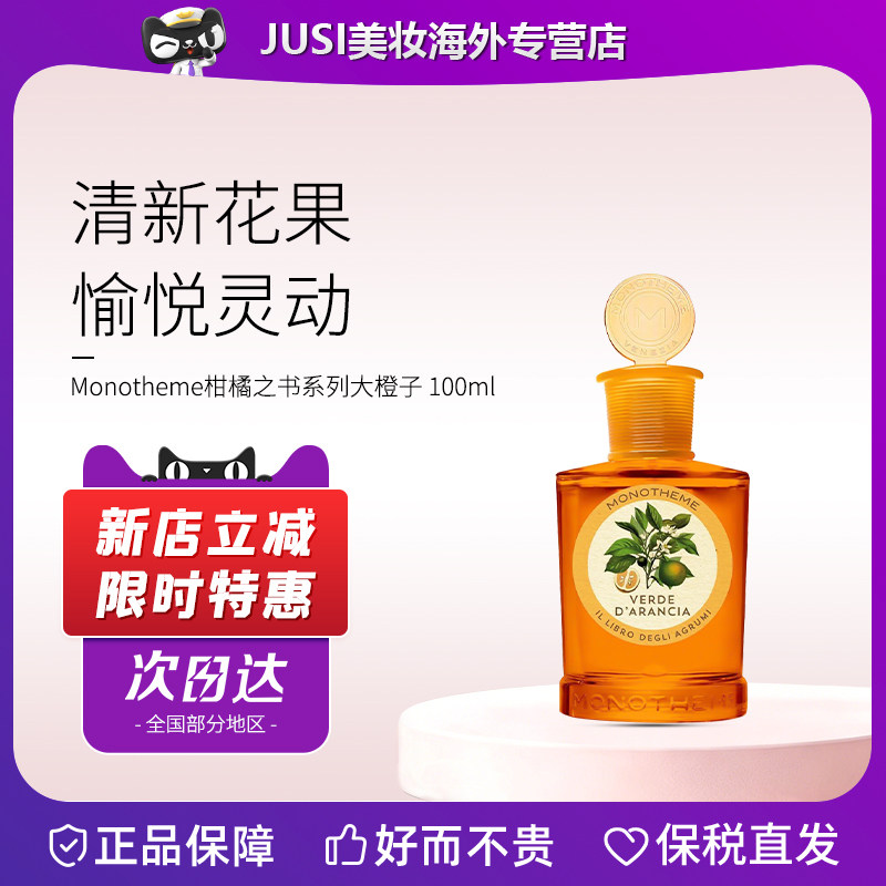 Monotheme威尼斯大橙子橘子味柑橘乌木香柠檬调中性淡香水100ml