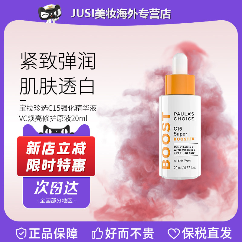 Paula‘s Choice宝拉珍选C15强化精华液VC 20ml焕亮抗氧修护提亮