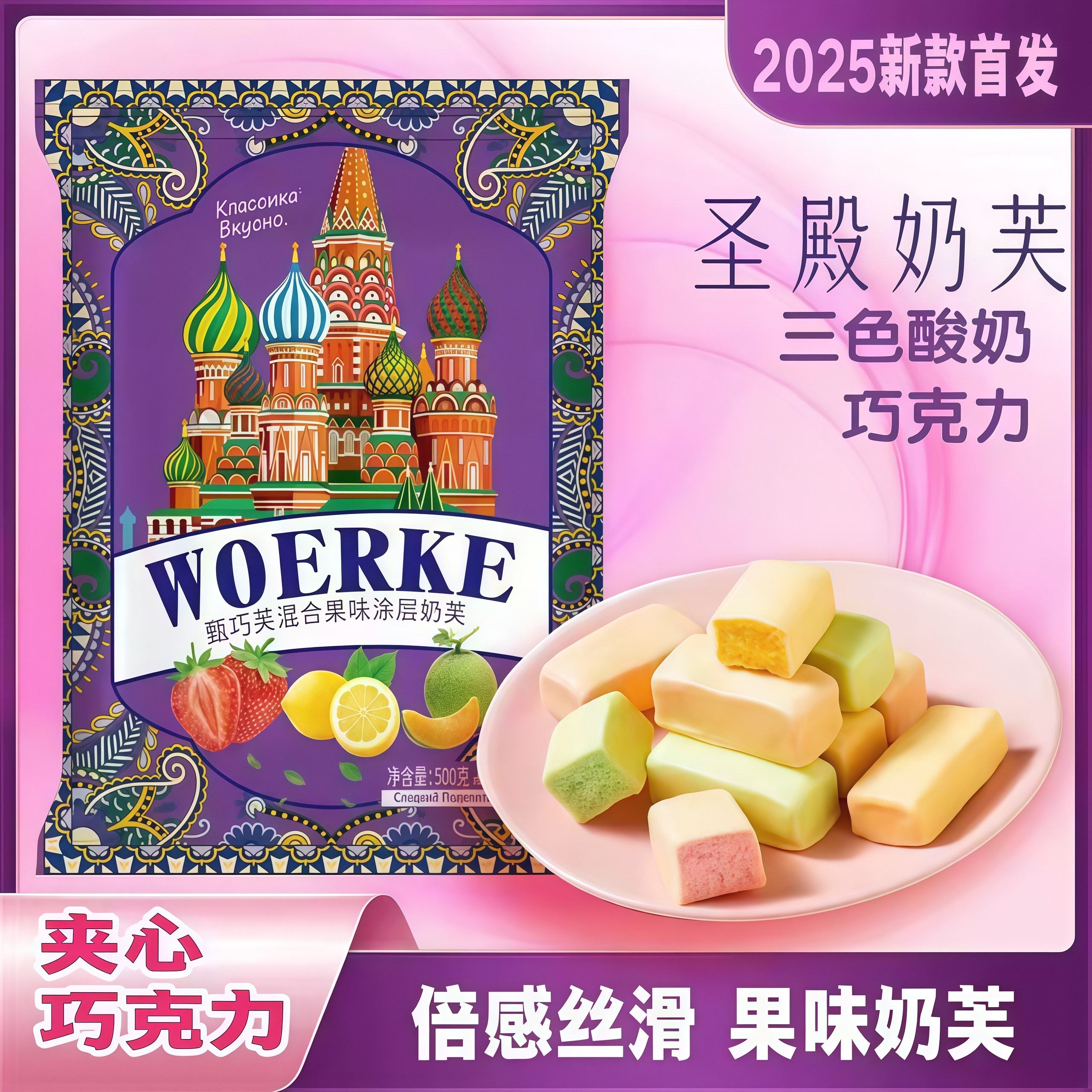 三色酸奶夹心巧克力俄罗斯风味水果味零食年货圣诞喜糖糖果