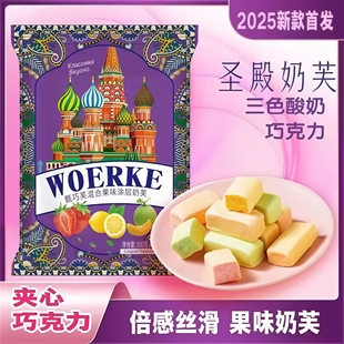 三色酸奶夹心巧克力俄罗斯风味水果味零食年货圣诞喜糖糖果