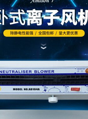 AMS021A卧室离子风机 静电消除器
