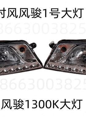 时风汽车农用车三轮车配件风骏半封车风骏1号风骏1300K左右大灯