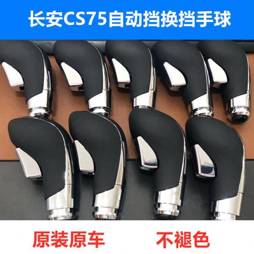 适配CS75换挡手球原装换挡防尘皮套排挡面板cs75挡把头自动挡手球