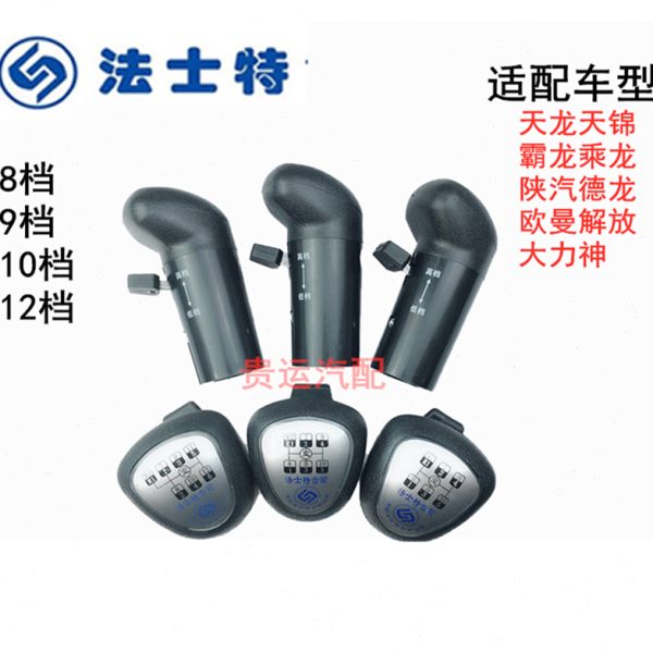 法士特8 9 10 12 16档换挡手球柄排档杆档把头手动变速杆倒档位