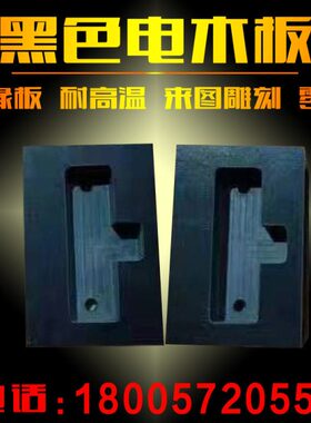 橘红色 黑色电木板绝缘板加工2定制电工板-mm冲零切0板冷胶木板10