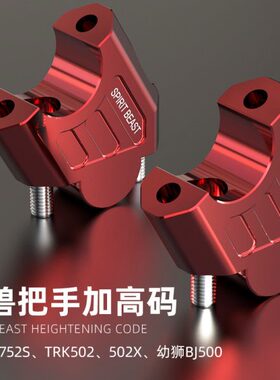适用贝纳利金鹏TRK502X加高码BJ500改装752S增高座502C把手升高码