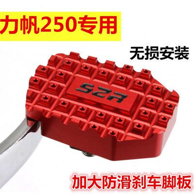 适用力帆250摩托车改装防滑刹车脚板LF250-3R/KP250 刹车脚板配件