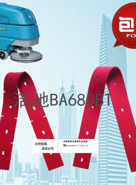 洁驰BA680BT洗地机吸水胶条 刮水皮条洗地机配件胶条