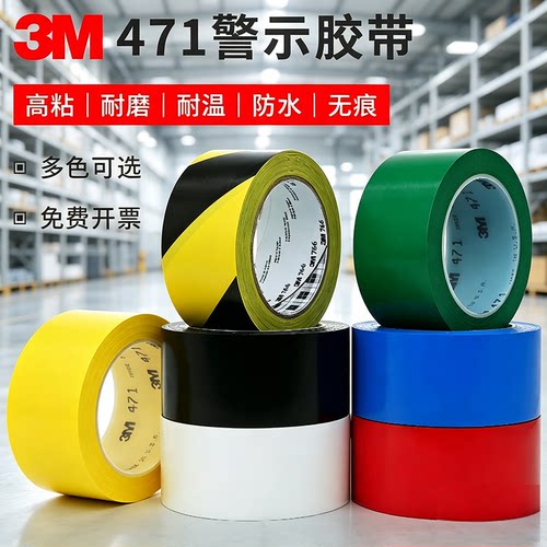 3M471警示胶带PVC地板地面专用胶带5S定位标识防水高粘无痕胶带