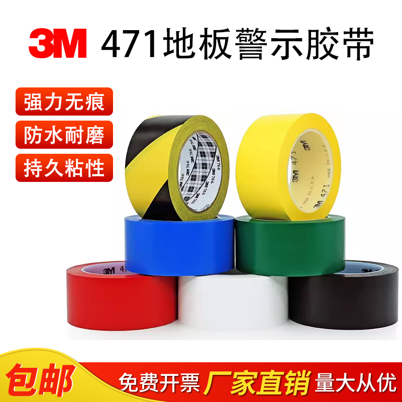 3m471地板面专用胶带5S定位标识斑马线黑黄白彩色警戒pvc警示胶带